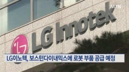 LG이노텍, 현대차 보스턴다이내믹스와 협업…로봇 눈 공급