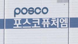 1.1조 유증 포스코퓨처엠, 밸류체인 밑그림 매듭 짓는다