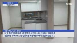 달라진 SH... 매입임대주택 확대 드라이브