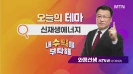 [오늘의 테마] 신재생에너지