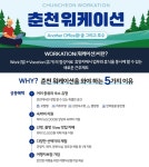 “숲과 호수를 품은 춘천에서 일과 쉼 함께 하세요”