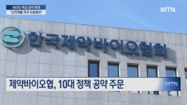 바이오 강국 만든다더니…대선 공약 실종