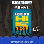 춘천시영상산업지원센터, 영화 ‘하이파이브’ 무료 시사회 개최