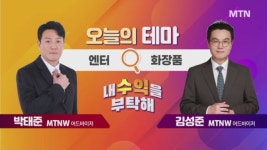 [오늘의 테마] 엔터 VS 화장품