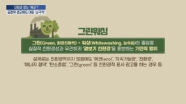 친환경 없는 에코, 공정위 경고에도 플랫폼 대응은 소극적