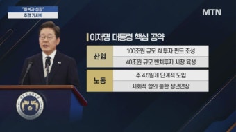 경제정책은 '회복·성장'…2차 추경 속도 [이재명 정부]