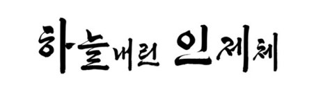 청정 인제 특색 담은 ‘하늘내린 인제체’ 개발