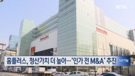 홈플러스, 청산가치 더 높아…회생계획 인가 전 M&A 신청