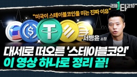 스테이블코인 시대...재편되는 글로벌 금융 질서 [경제1타강사]
