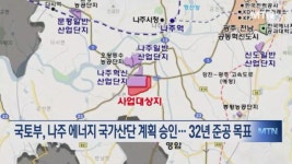 나주 에너지 국가산단 조성 본궤도… 국토부, 산단 계획 승인