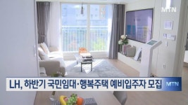 LH, 하반기 국민임대·행복주택 1.3만 가구 예비입주자 모집