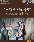 원주 밥포럼, 첼로 인문학 콘서트! 시원한 원주로 떠나볼까!!!