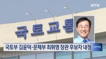 국토부 김윤덕·문체부 최휘영 장관 후보자 내정…李정부 내각 인선 완료