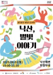 양양문화재단, ‘낙산, 별빛 이야기 콘서트’ 개최