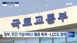 기내안전 위협하는 청천난류…업계 실시간 대응 강화[항공안전제일④]