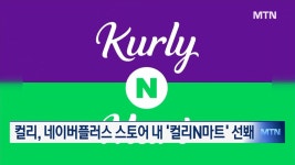 컬리, 네이버플러스 스토어 내 컬리N마트 선봬