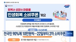 2차 소비쿠폰 22일부터 지급