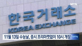11월 13일 수능날, 증시 프리마켓없이 10시 개장
