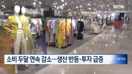 소매판매 두 달째 뒷걸음질