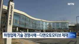 하청업체 기술 경쟁사에 넘긴 디엔오토모티브 철퇴