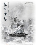 전남대-이이남, 청년예술인 주도 융복합 공연 ‘빛의 울림’ 선보인다
