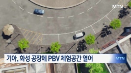기아 화성 공장에서 PBV 기술력 체험하세요