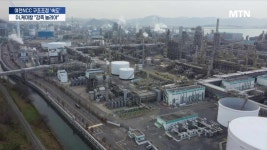 구조조정 여천NCC…DL케미칼 47만톤 아닌 90만톤 감축 검토해야