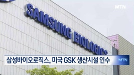 삼성바이오로직스, 미국 GSK 생산시설 인수