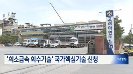 고려아연, 희소금속 회수기술 국가핵심기술 추가 신청