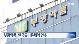부광약품, 한국유니온제약 최종 인수자로 선정