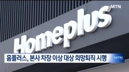 홈플러스, 본사 차장 이상 대상 희망퇴직 시행