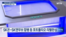 석유·윤활유↑· 배터리↓ SK이노베이션, 내실 다지기 총력