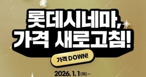 티켓 할인하고 두쫀쿠 팔고...롯데시네마 확 달라진 이유 [엔터코노미]