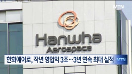 한화에어로, 작년 영업익 3조…3년 연속 최대 실적