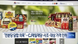 '전분당 담합 의혹'…CJ제일제당·사조·대상 가격 인하