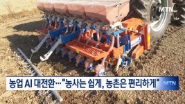 농업·농촌 AI 대전환…농사는 쉽게, 농촌은 편리하게