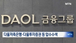 경찰, 다올투자증권 압수수색…상호저축은행법 위반 의혹