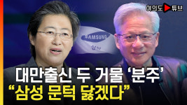 젠슨황 15년만에 오더니..이번엔 리사 수 취임이후 첫 방한 [여의도 Pick!]
