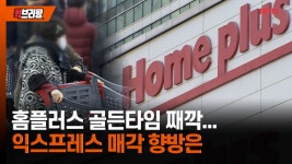 홈플러스 골든타임 째깍…익스프레스 매각 향방은