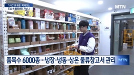 1시간 배송 퀵커머스 비결은…물류거점 도심 속 전진배치