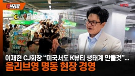 美에서도 K뷰티 생태계 만들것…이재현 CJ회장 올리브영 명동 현장경영 나서