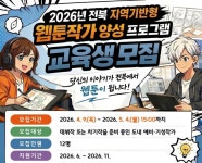 전북 웹툰작가 양성 프로그램’ 교육생 모집