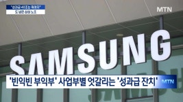 성과급 40조는 줘야지…삼성전자, 노조 몽니에 발목