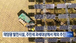 태양광 발전시설, 주민세 과세대상 제외