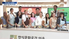K푸드 인기 폭발인데...한식 배울 곳이 없다