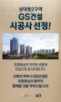 상대원2구역, GS건설 새 시공사로 낙점… 총회 성립 여부 ‘논란’
