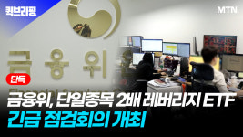 [단독] 금융위, 단일종목 2배 레버리지 ETF 긴급 점검회의 개최