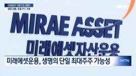 [단독] 미래에셋그룹, 생명 상폐 후 운용 IPO 수순 밟나