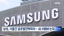 삼성전자, 사흘간 글로벌전략회의…AI·HBM 전략 점검