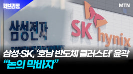 삼성·SK, '호남 반도체 클러스터' 윤곽…